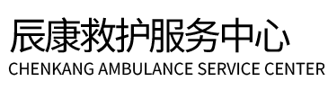 阿克苏辰康救护车出租